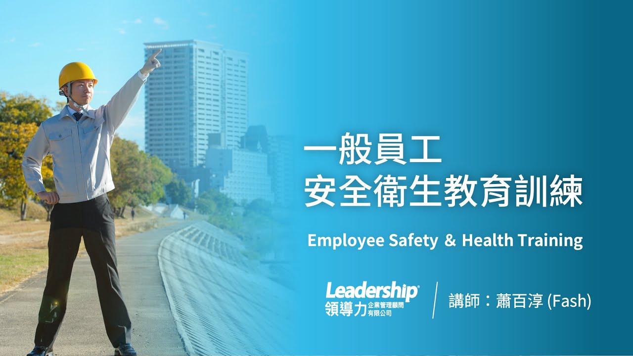 一般員工安全教育訓練｜領導力企管