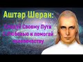 Аштар Шеран: Следуй Своему Пути С Любовью и помогай человечеству