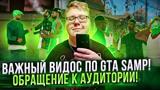 ВАЖНЫЙ ВИДОС ПО GTA SAMP! ОБРАЩЕНИЕ К АУДИТОРИИ!