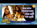 কার ত্যাগ সবচেয়ে বডো, চোরের, প্রেমীর নাকি স্বামীর  | Betaal Pachisi | Tilak Bangla