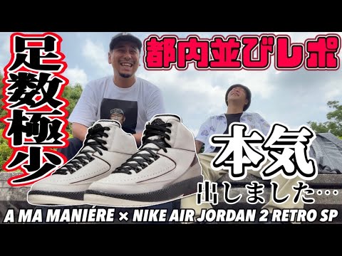 【都内並びレポ】今年一番少なかった一足じゃねーか？A MA MANIÉRE × NIKE AIR JORDAN 2 RETRO SP