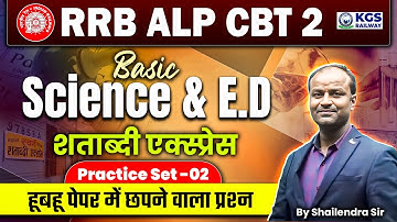 RRB ALP CBT 2 Basic Science Practice Set - 02 | हूबहू पेपर में छपने वाला प्रश्न | Shailendra Sir KGS