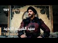 قيامة أرطغرل الحلقة 156 سيد القبيلة الجديد قيامة أرطغرل الحلقة 156 سيد القبيلة الجديد