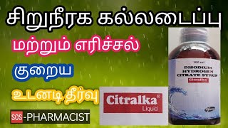 Citralka Syrup Uses | Dosage | Tamil | Alkakem syrup | Disodium citrate |சிறுநீரக கல் கோளாறு