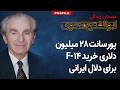 سوپردلال خریدهای خارجی ایران که بود داستان زندگی ابوالفتح محوی 
