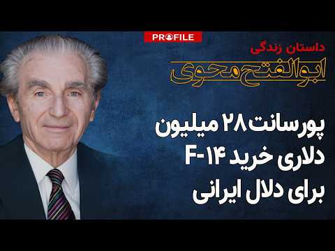 سوپردلال خریدهای خارجی ایران که بود داستان زندگی ابوالفتح محوی