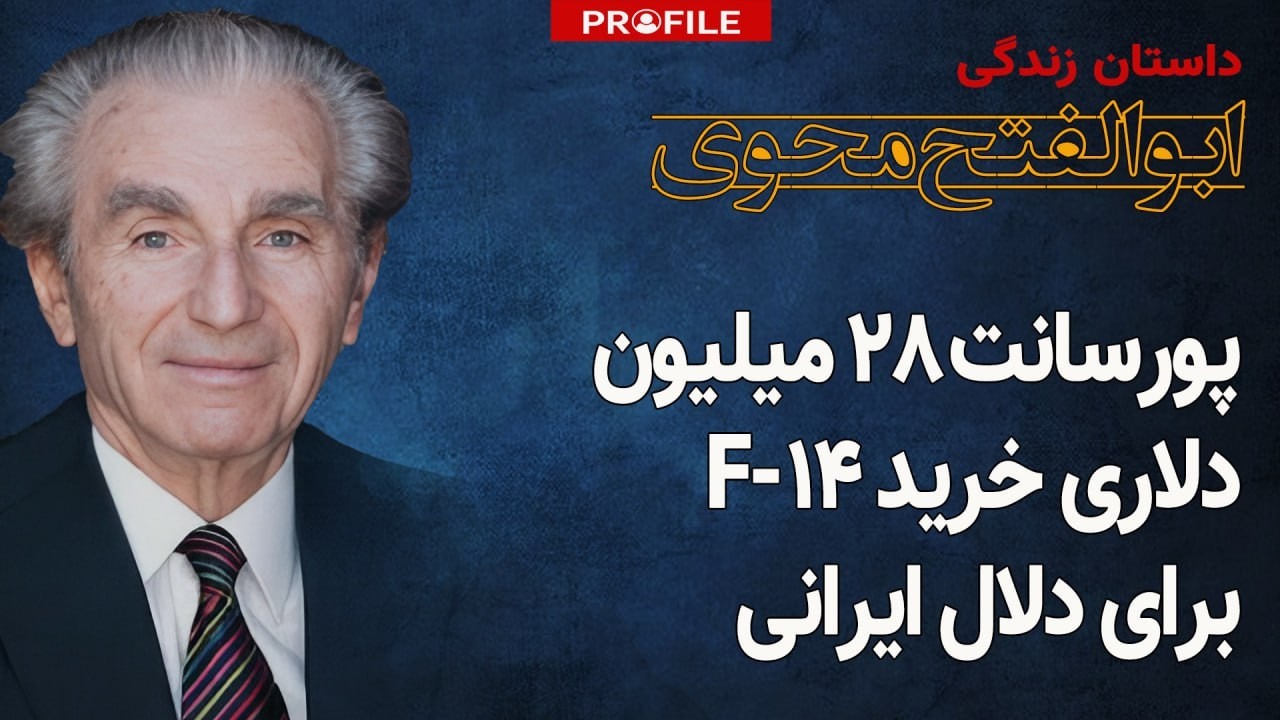 سوپردلال خریدهای خارجی ایران که بود؟ داستان زندگی ابوالفتح محوی