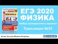 🔴 ЕГЭ 2020 по физике. Разбор варианта. Трансляция #33 - Вариант 13 (Демидова, 14 вариантов)