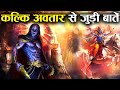 कल्कि अवतार कौन है? कब होगा कल्कि अवतार? क्या है पूरा रहस्य! | Kalki Avatar Description [Hindi]