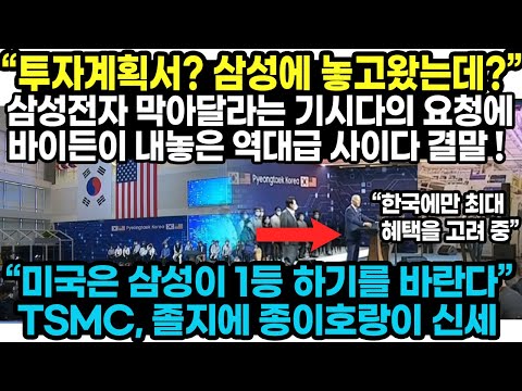 삼성전자 막아달라는 일본의 요청에 바이든이 내놓은 사이다 결말 // TSMC, 졸지에 "종이호랑이" 신세