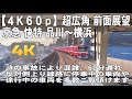 【4K60p 超広角 前面展望】京急 快特 品川～横浜 JRの事故により混雑、60分遅れ反対側上り線路に停車中の車両や、徐行中の車両を多数ご覧いただけます 2100系