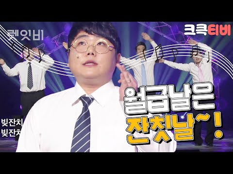 [크큭티비] <strong>렛잇비</strong> : 779회 통장을 확인해보니 월급이 들어왔네요! ＃박은영 ＃이동윤