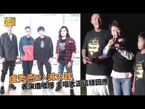 滅火器表演遭盧秀燕亂入中斷 主唱大正這樣回