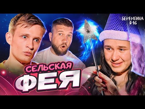 БЕРЕМЕННА В 16 НОВЫЙ СЕЗОН - ЗАЛЕТЕВШАЯ ГАДАЛКА