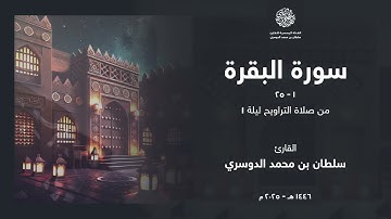 فواتح سورة البقرة من ليلة 1 رمضان 1446هـ l القارئ سلطان الدوسري