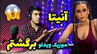 موزیک ویدیو برگشتم آنیتا (واکنش) | React to Bargashtam Music Video by Anita