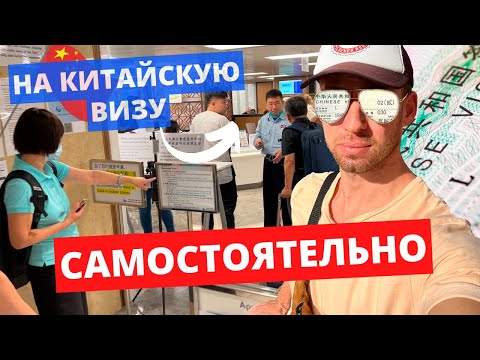 САМОСТОЯТЕЛЬНАЯ ПОДАЧА НА КИТАЙСКУЮ ВИЗУ, ИНСТРУКЦИЯ