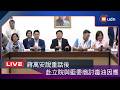 【LIVE】0717蔣萬安赴立院 與藍委商討致癌油後續因應