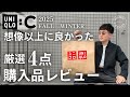 【ユニクロC】想像以上に良かった！2025年秋冬の注目アイテム4点購入品レビュー【UNIQLO C】
