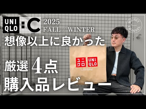 【ユニクロC】想像以上に良かった！2025年秋冬の注目アイテム4点購入品レビュー【UNIQLO C】