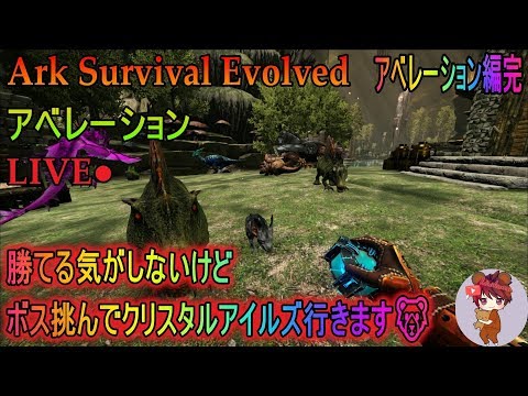 Pc サバイバル アベレーションのボス挑んでクリスタルアイルズに移住するぞ Ark Survival Evolved Season１ Youtube
