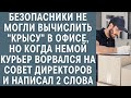 Безопасники не могли вычислить "крысу", но когда немой курьер ворвался на совет директоров и написал