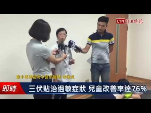 三伏貼治過敏症狀 兒童改善率達76% - 三伏貼治過敏症狀 兒童改善率達76%