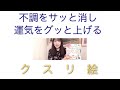 不調をサッと消し運気をグッと上げる　クスリ絵