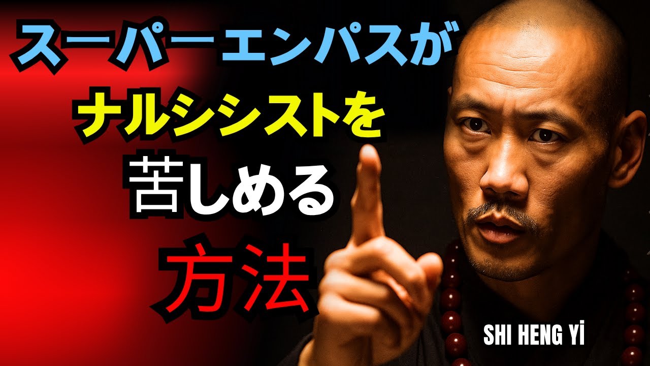🎭 スーパーエンパスがナルシシストを苦しめる方法 | SHI HENG YI WISDOM