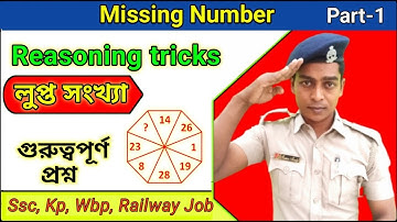 Missing Number (লুপ্ত সংখ্যা) || Part -1 || Missing Number for SSC, GD, WBP, KP, RAILWAY Exams