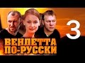 Вендетта по-русски. 3 серия (2011)