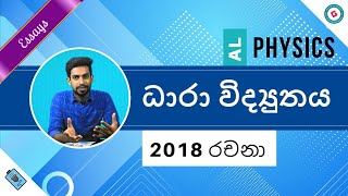 AL Physics Sinhala [2020] - 2018 Current Electricity Essay Discussion screenshot 5