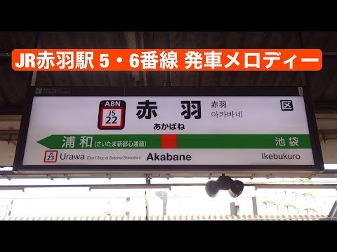 JR赤羽駅 5・6番線 発車メロディー(ご当地メロディー)