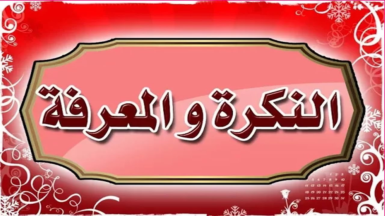النكرة والمعرفة