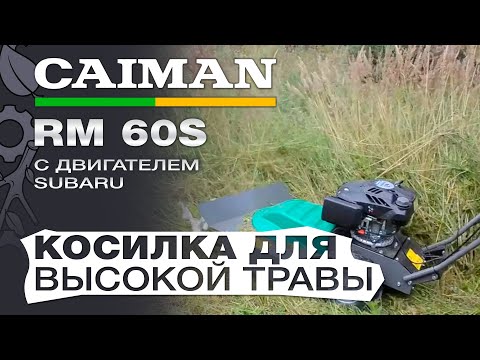 Сенокосилка Caiman RM 60S – профессиональная косилка для высокой травы с двигателем Subaru