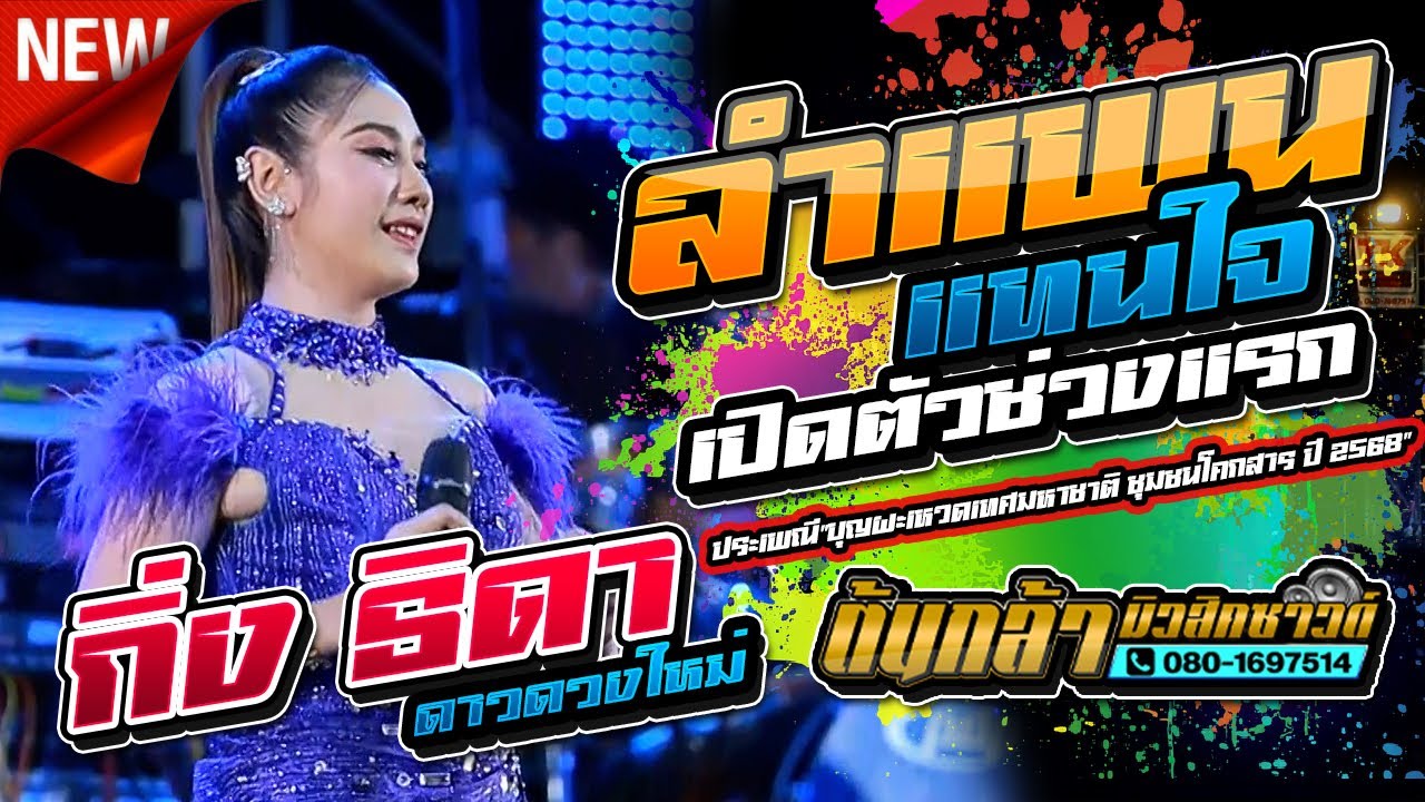 ลำแพนแทนใจ เปิดตัวช่วงแรก,กิ่ง ธิดา ดาวดวงใหม่,เขื่องในมิวสิค,สมปองเเดนซ์,ต้นกล้ามิวสิคซาวด์