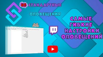 Оповещение о подписках | Бот для стрима | streamerbot