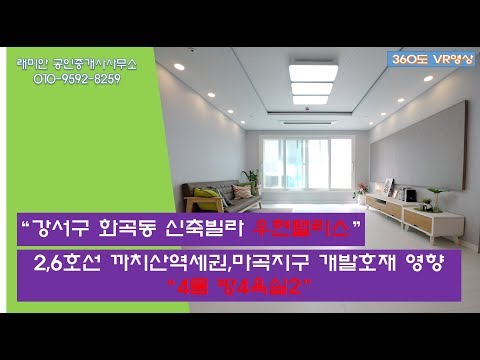 VR 360도 강서구 화곡동 신축빌라 4룸 우현팰리스 방4욕실2 매매 전세 부동산 매물