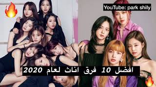 رسمياً || افضل 10 فرق اناث في الكيبوب لعام 2020 🔥♥️