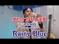 Rainy Blue/徳永英明 (オカリナ演奏)関稔
