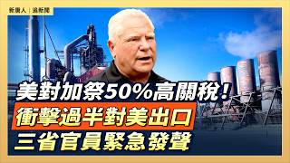 美對加祭50%高關稅!衝擊過半對美出口 三省官員緊急發聲 |#新唐人電視台8/22/2026