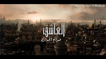 Al Ashek Album Music by Saed Alhasheem  The Tragic Ancestor- Ending Title