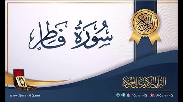 سورة فاطر بصوت ناصر القطامي تلاوة خاشعة