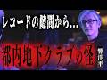【怪談】レコードの隙間から女の顔が…DJ響洋平が語る「都内の出るクラブ」の恐怖＆ベルリン廃墟の黒い影