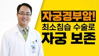 [서울성모병원] 자궁경부암! 최소침습 수술로 자궁 보존 - 산부인과 이근호 교수