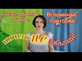 1 класс. Обучение грамоте. "Вспоминай, повторяй, ничего не забывай!"