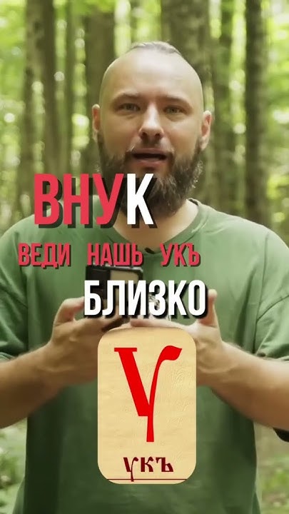 Слово ВНУК - Разбор по буквице 🔆 #осознанка #буквица #славяне - YouTube