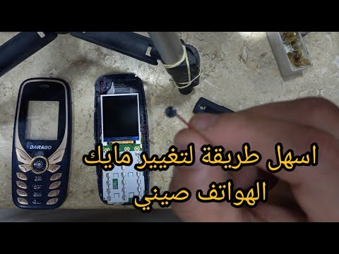 اسهل طريقة لتغيير مايك الهواتف صيني