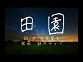 田園 / 結月ゆかり - 青屋夏生