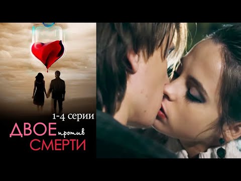 Двое против смерти -  1-4 серии мелодрама (2016)